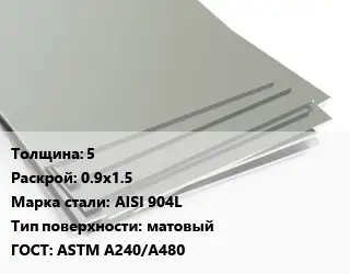 Лист нержавеющий 5 0.9х1.5 Сталь: AISI 904L Тип:матовый ASTM A240/A480